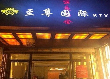 伍家岗哪个KTV真空陪酒妹子服务好-至尊国际KTV消费价格服务点评