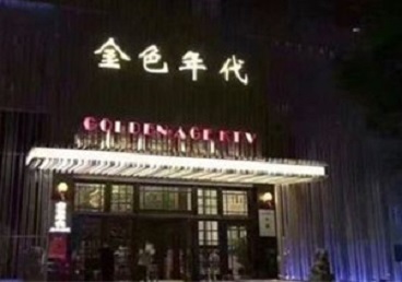 伍家岗KTV陪唱公主哪家最便宜-金色年代KTV便宜消费点评
