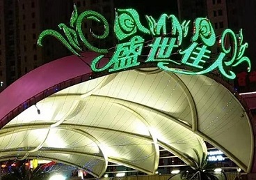 伍家岗那个真空ktv陪酒玩的开-英皇国际KTV消费价格点评